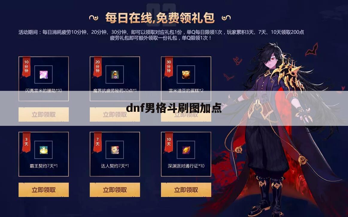 dnf男格斗刷图加点