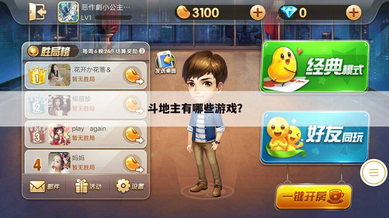 斗地主有哪些游戏？