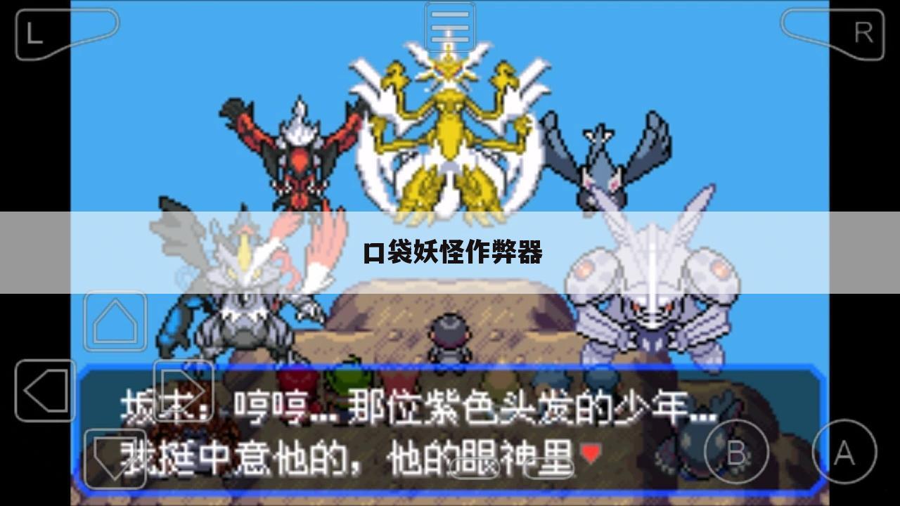 口袋妖怪作弊器