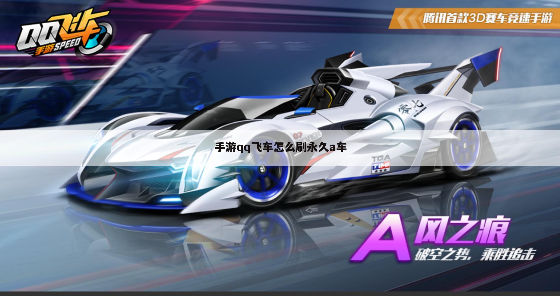 手游qq飞车怎么刷永久a车