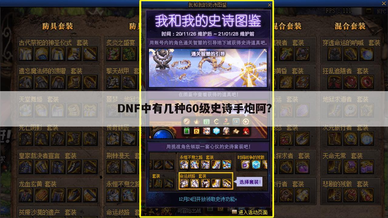 DNF中有几种60级史诗手炮阿？