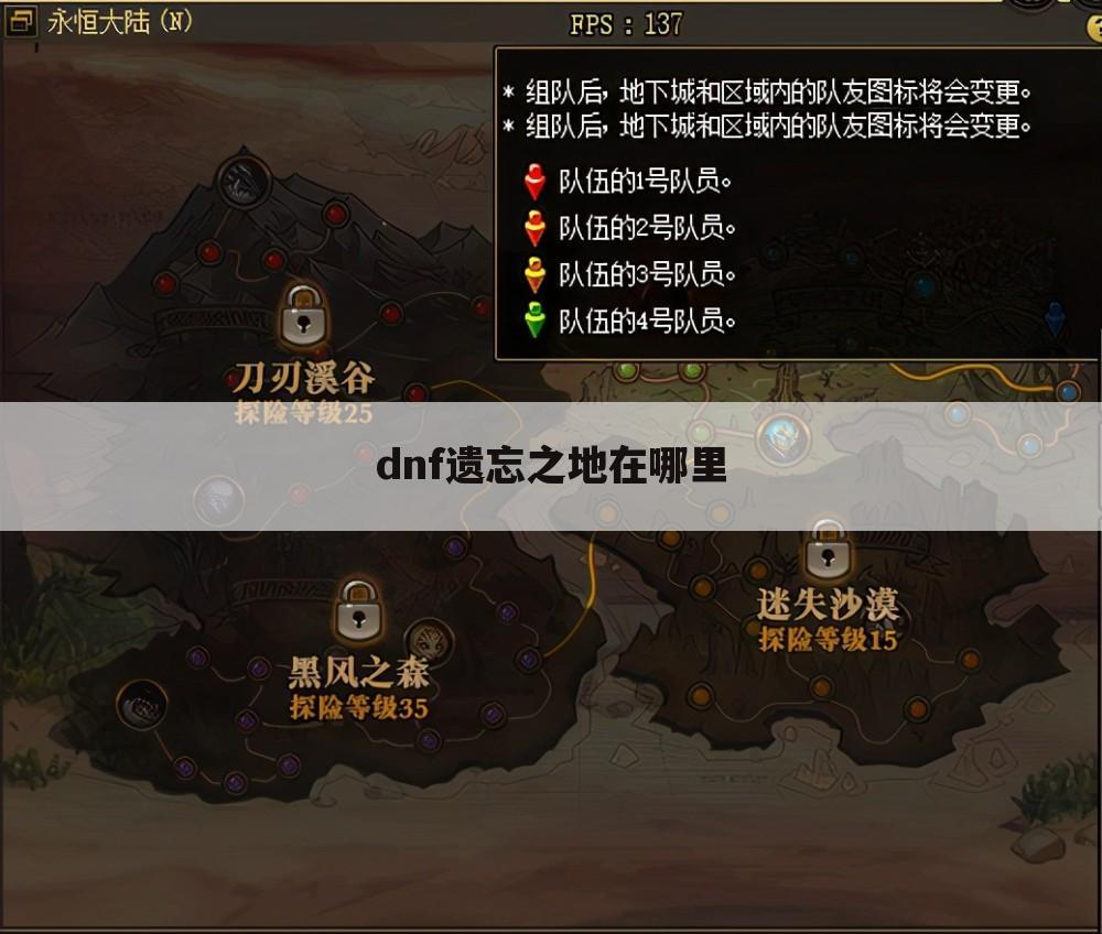 dnf遗忘之地在哪里