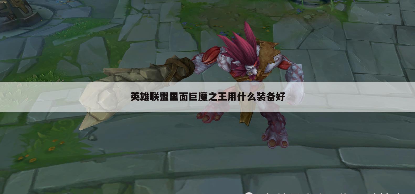 英雄联盟里面巨魔之王用什么装备好
