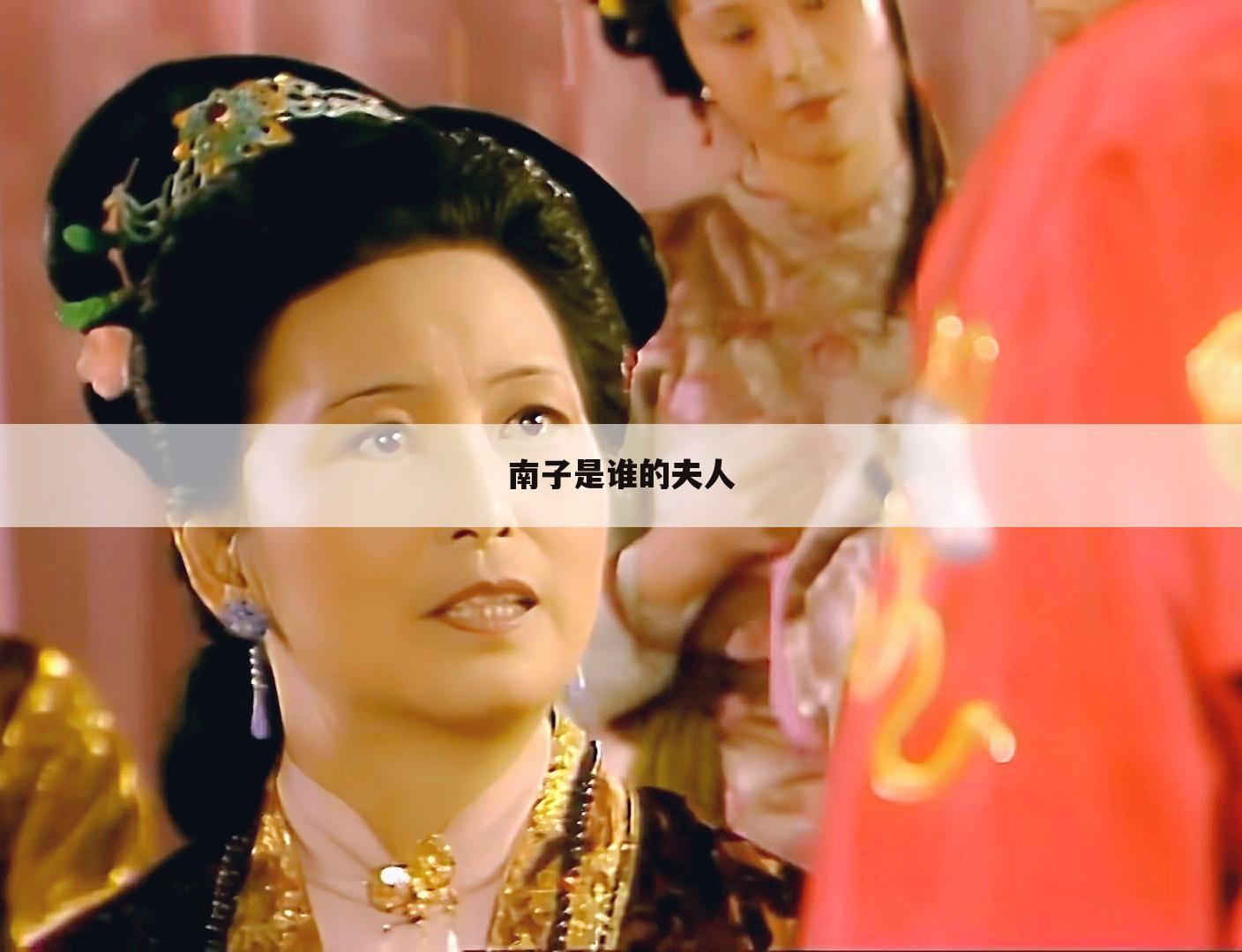 南子是谁的夫人