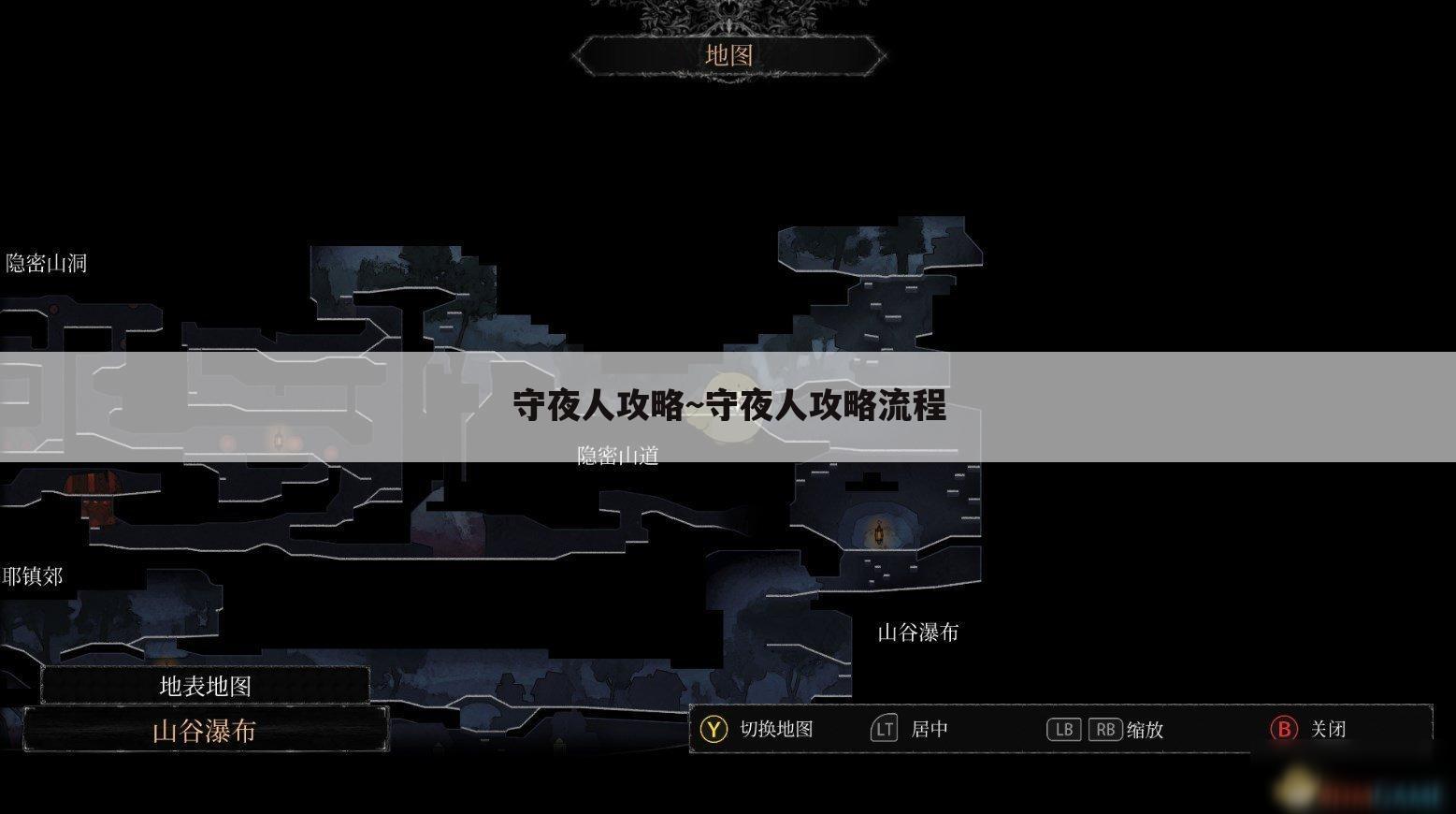 守夜人攻略~守夜人攻略流程