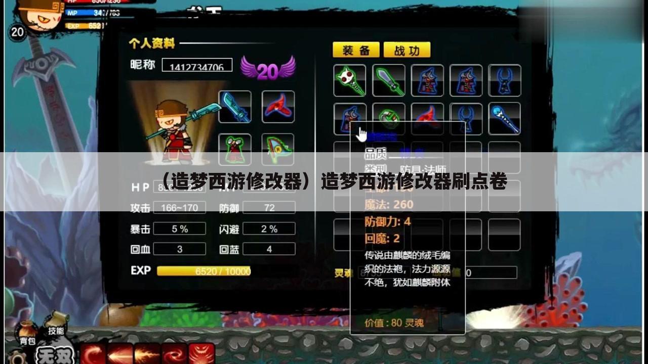 （造梦西游修改器）造梦西游修改器刷点卷