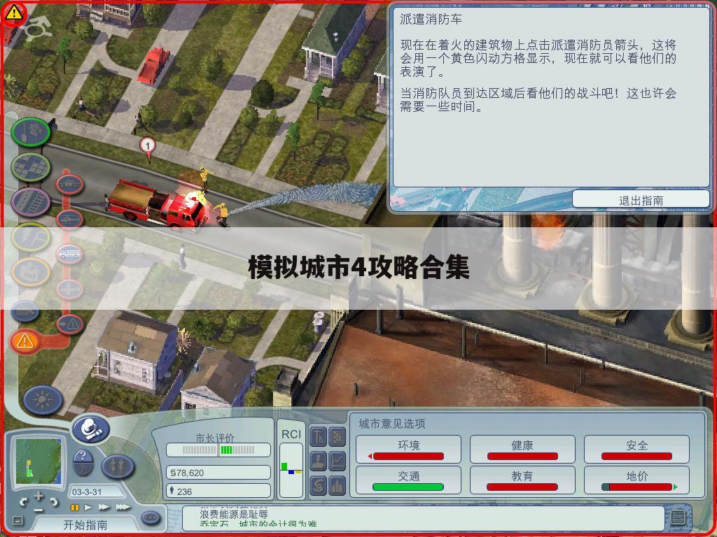 模拟城市4攻略合集