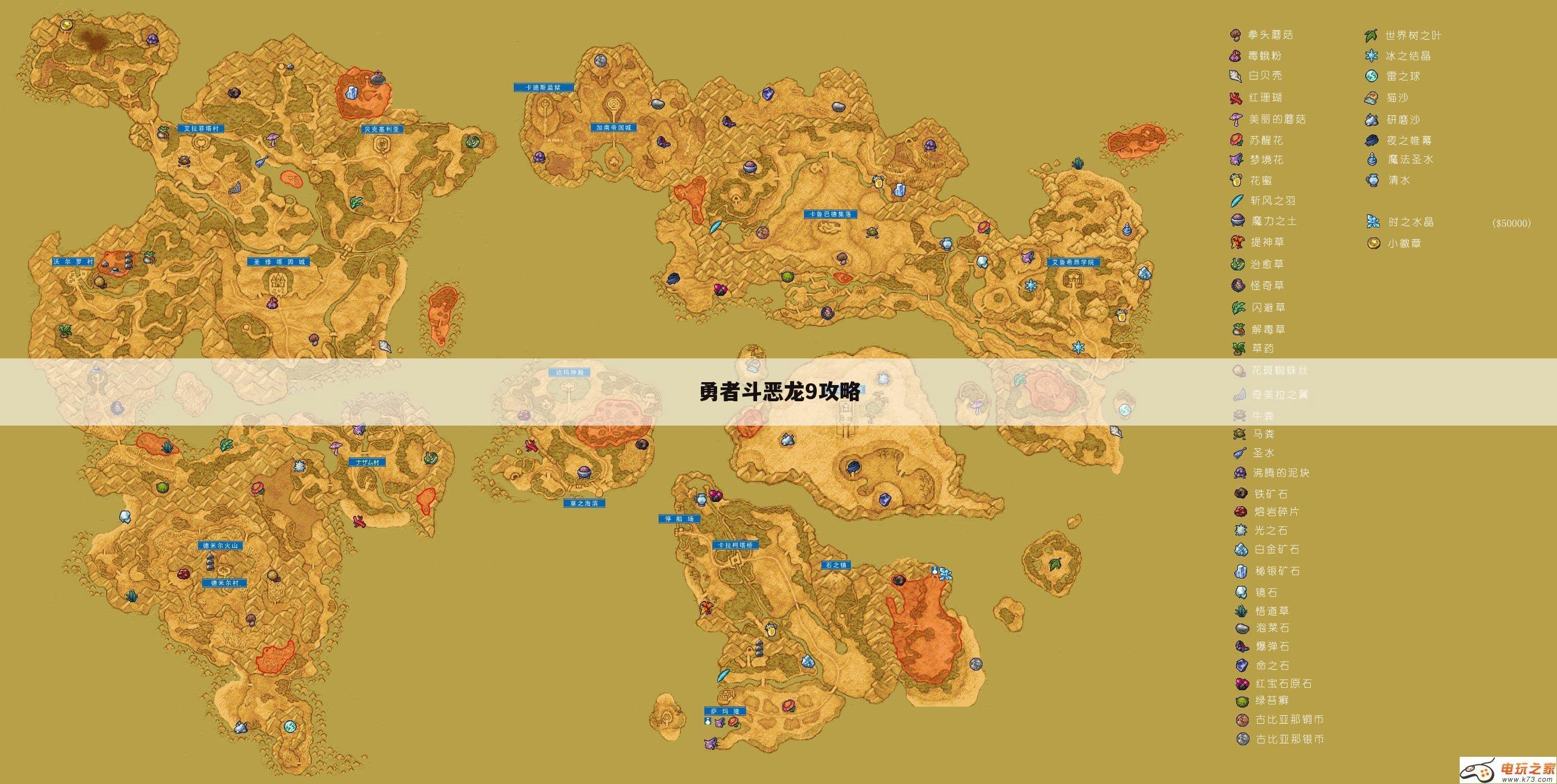 勇者斗恶龙9攻略