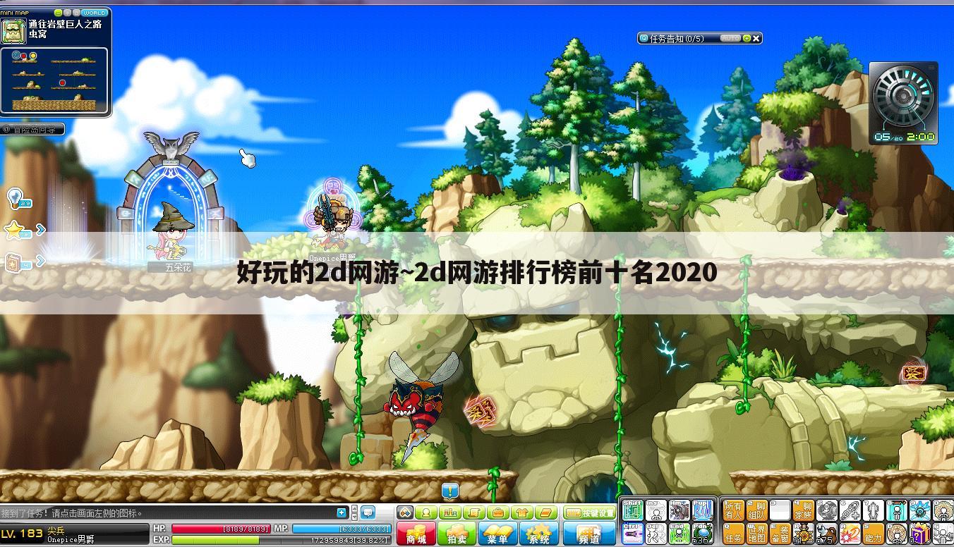 好玩的2d网游~2d网游排行榜前十名2020