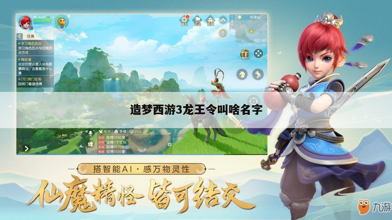 造梦西游3龙王令叫啥名字