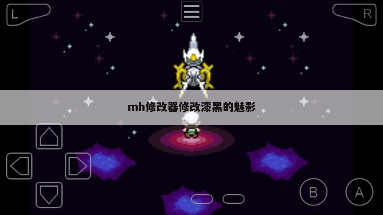 mh修改器修改漆黑的魅影