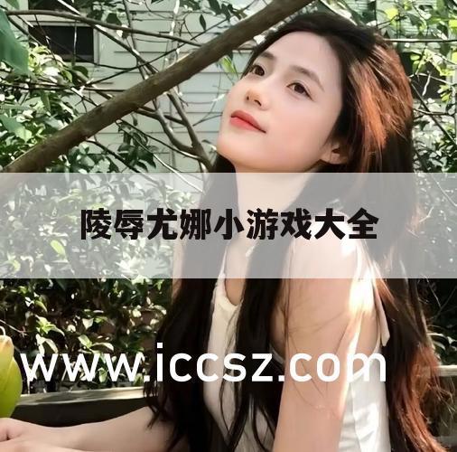 陵辱尤娜小游戏大全