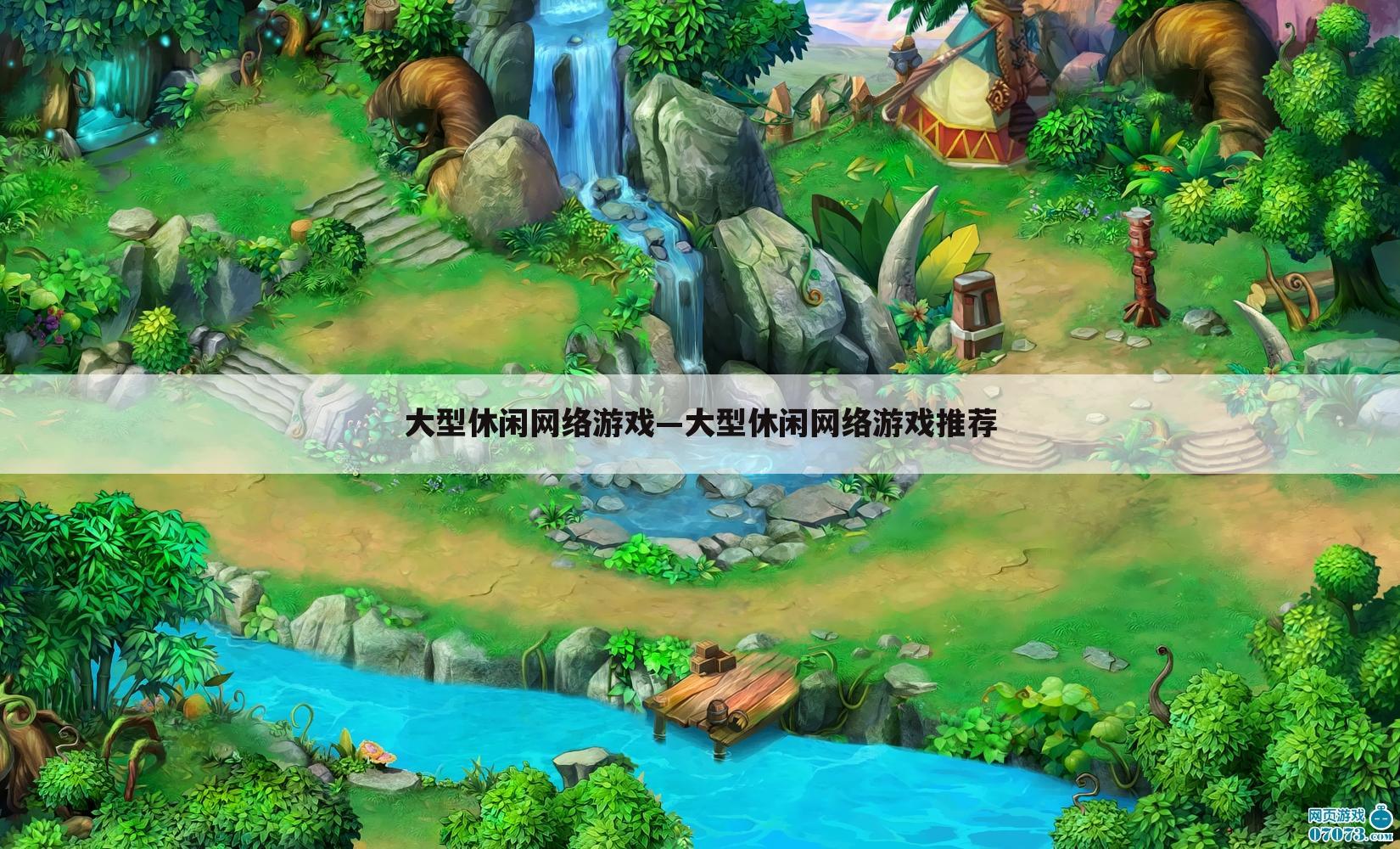 大型休闲网络游戏—大型休闲网络游戏推荐