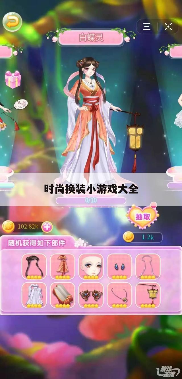 时尚换装小游戏大全