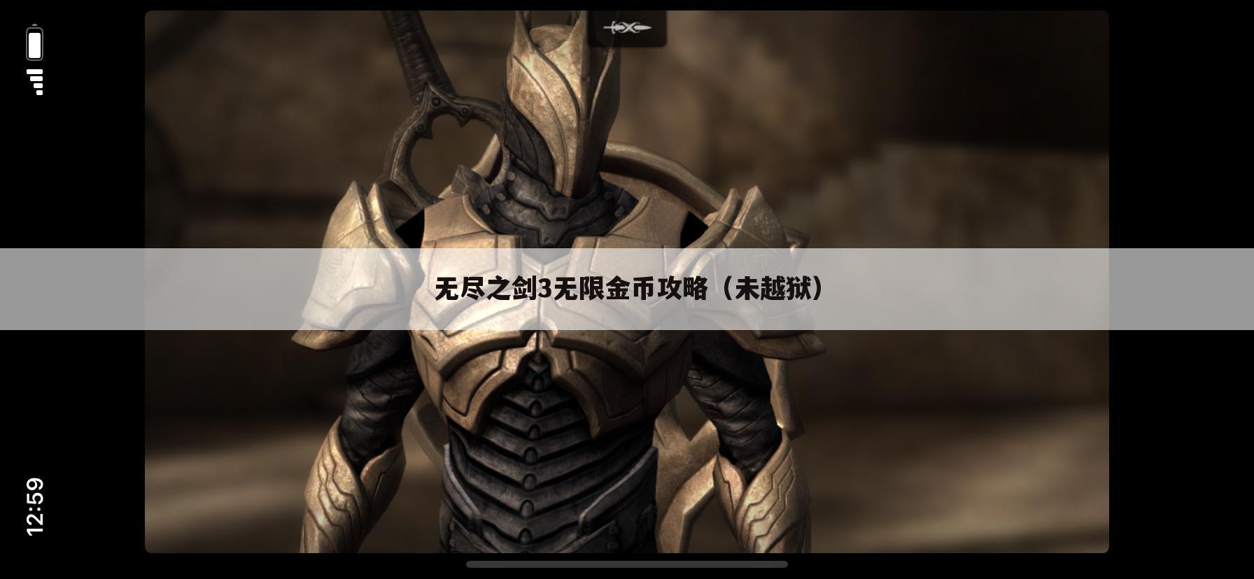 无尽之剑3无限金币攻略（未越狱）