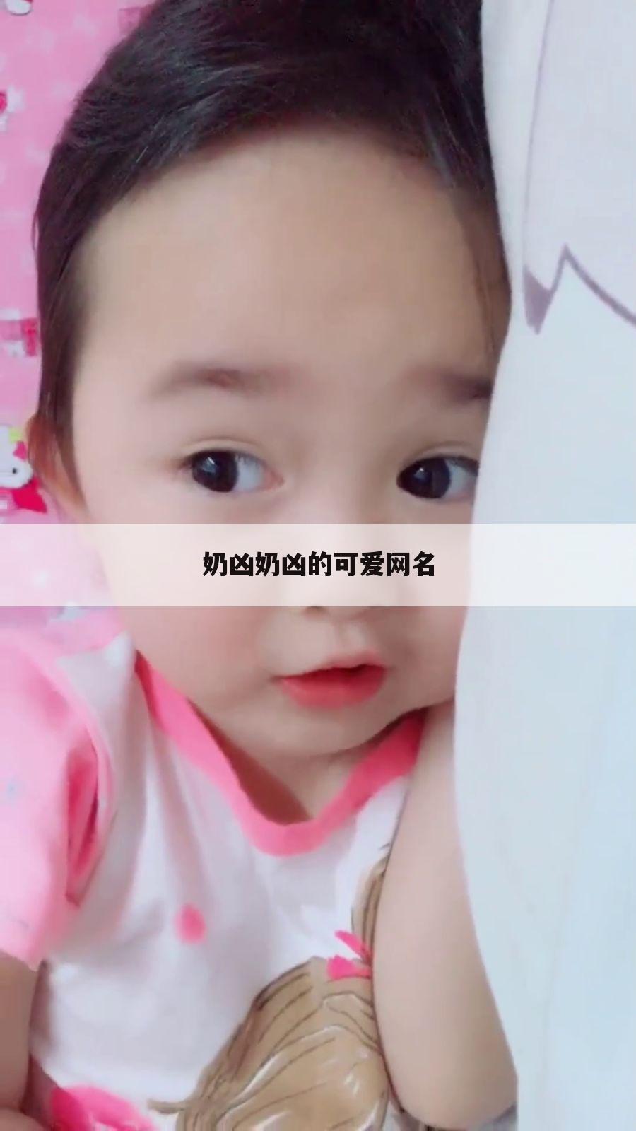 奶凶奶凶的可爱网名