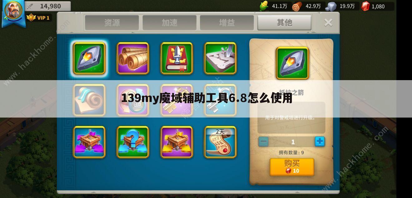 139my魔域辅助工具6.8怎么使用