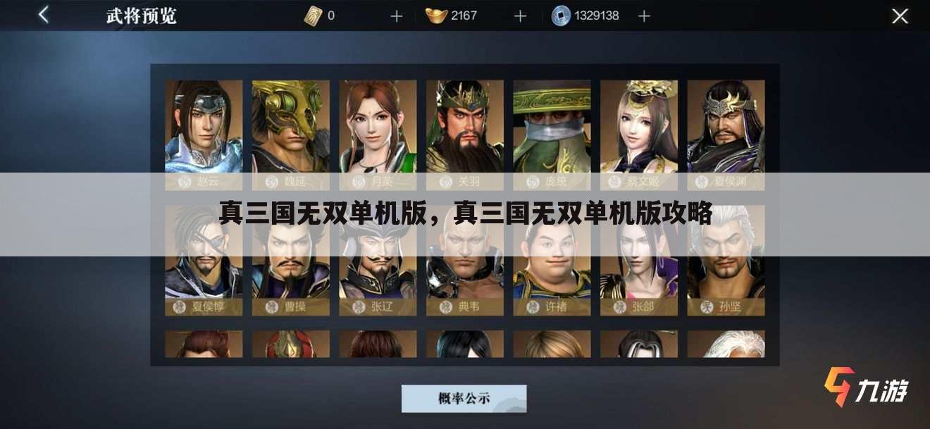 真三国无双单机版，真三国无双单机版攻略