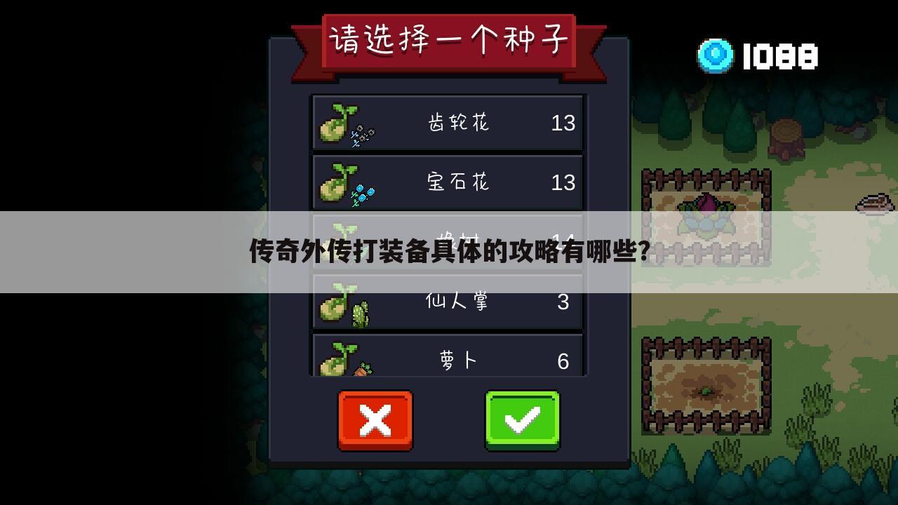 传奇外传打装备具体的攻略有哪些？