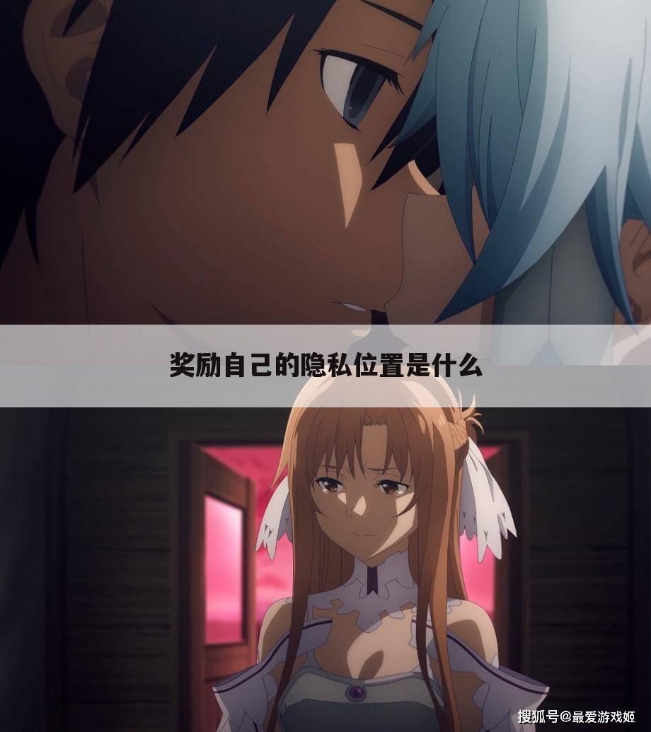 奖励自己的隐私位置是什么