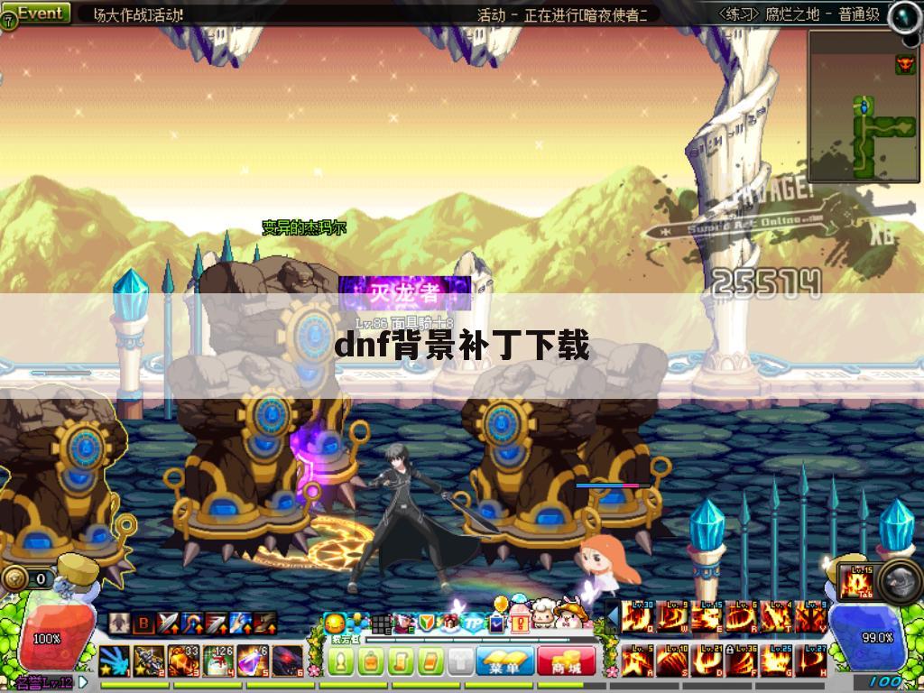 dnf背景补丁下载