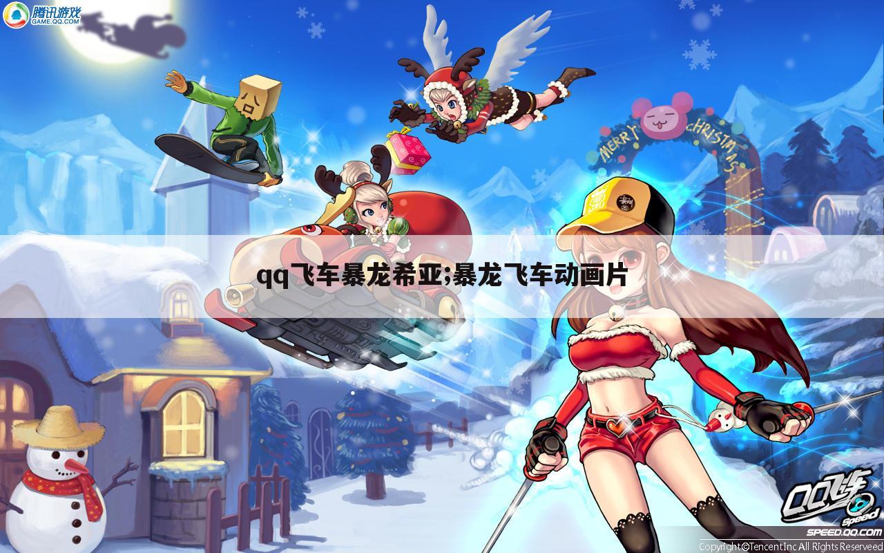 qq飞车暴龙希亚;暴龙飞车动画片