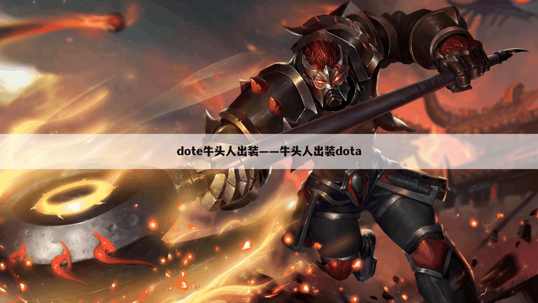 dote牛头人出装——牛头人出装dota
