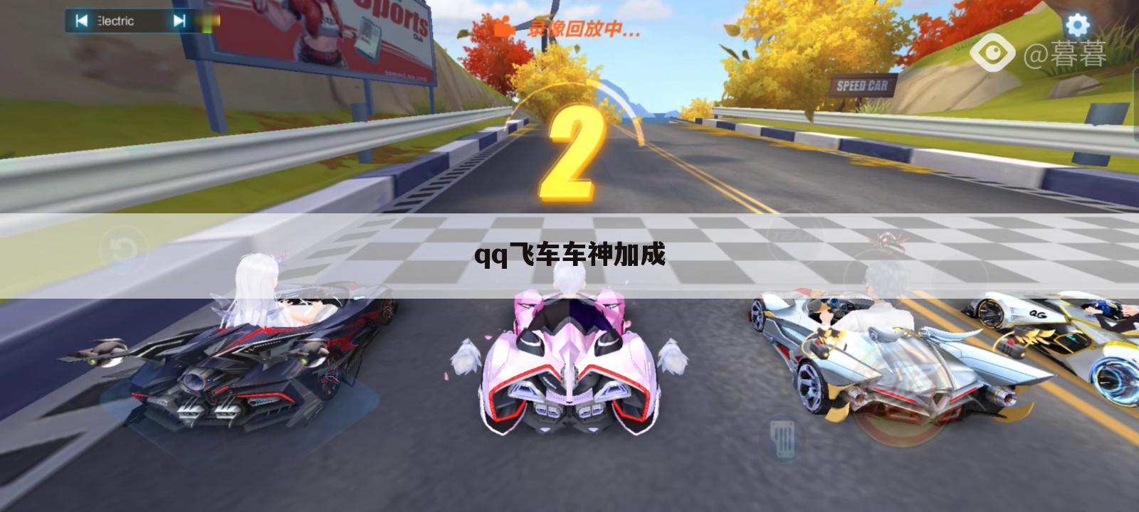 qq飞车车神加成