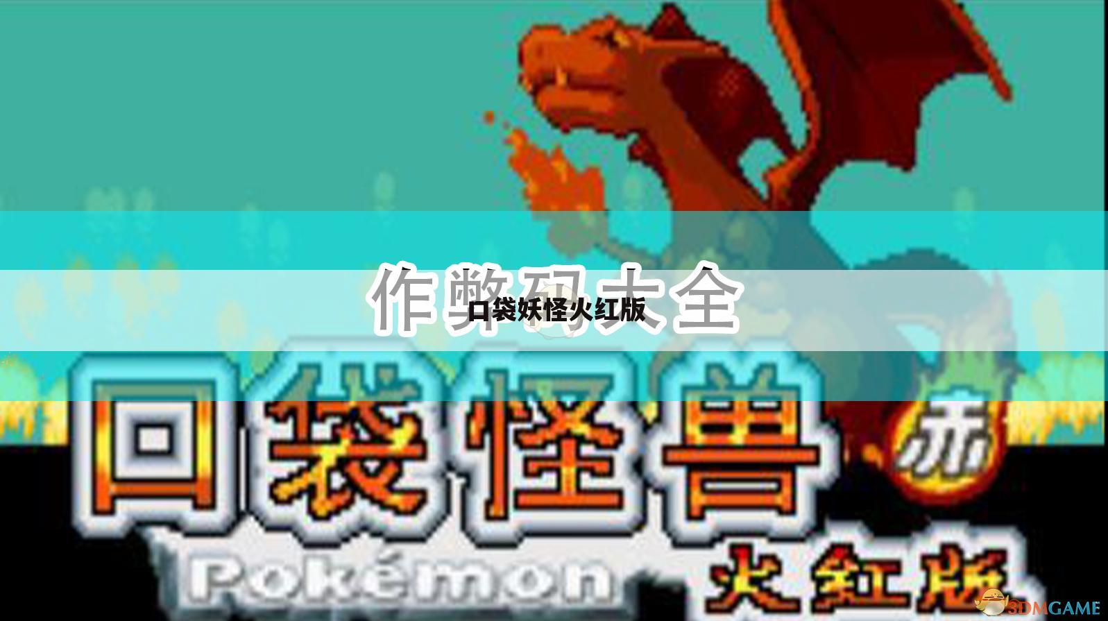 口袋妖怪火红版