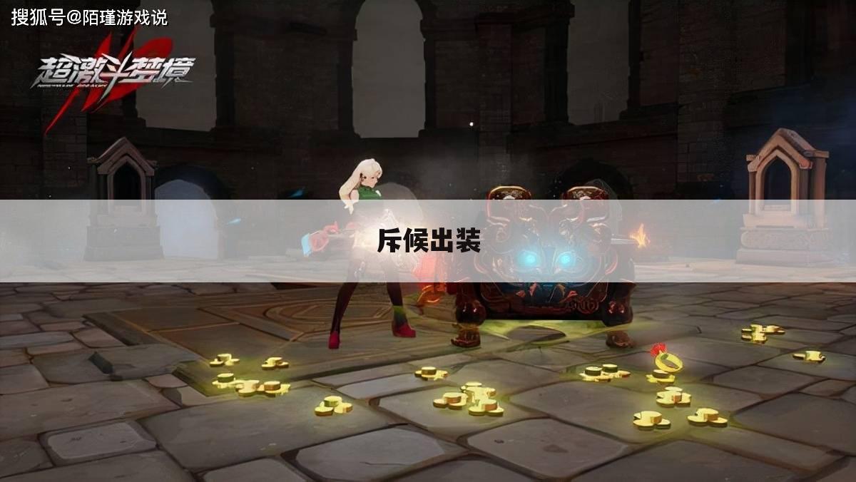 斥候出装