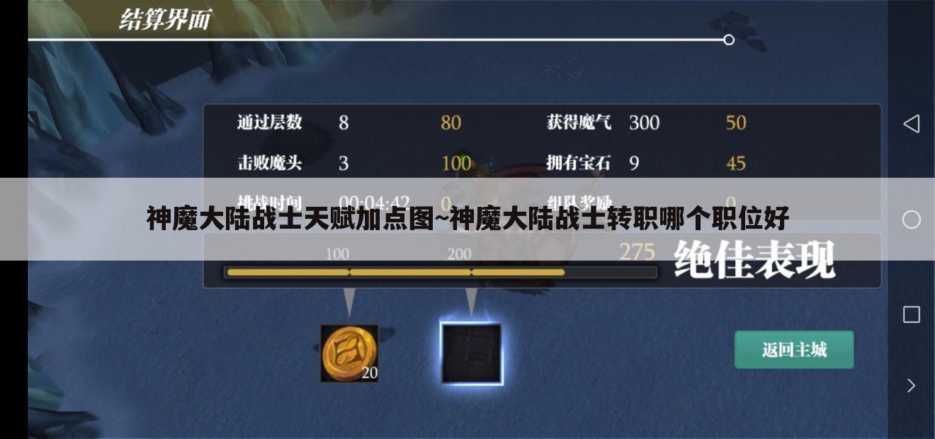 神魔大陆战士天赋加点图~神魔大陆战士转职哪个职位好