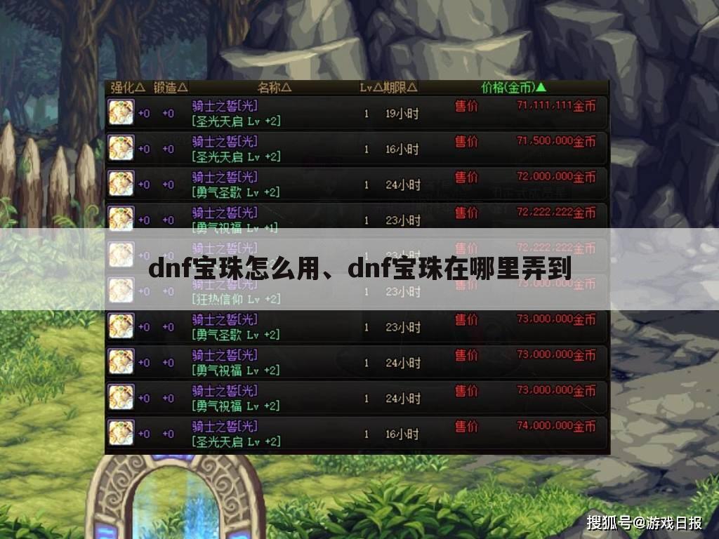 dnf宝珠怎么用、dnf宝珠在哪里弄到