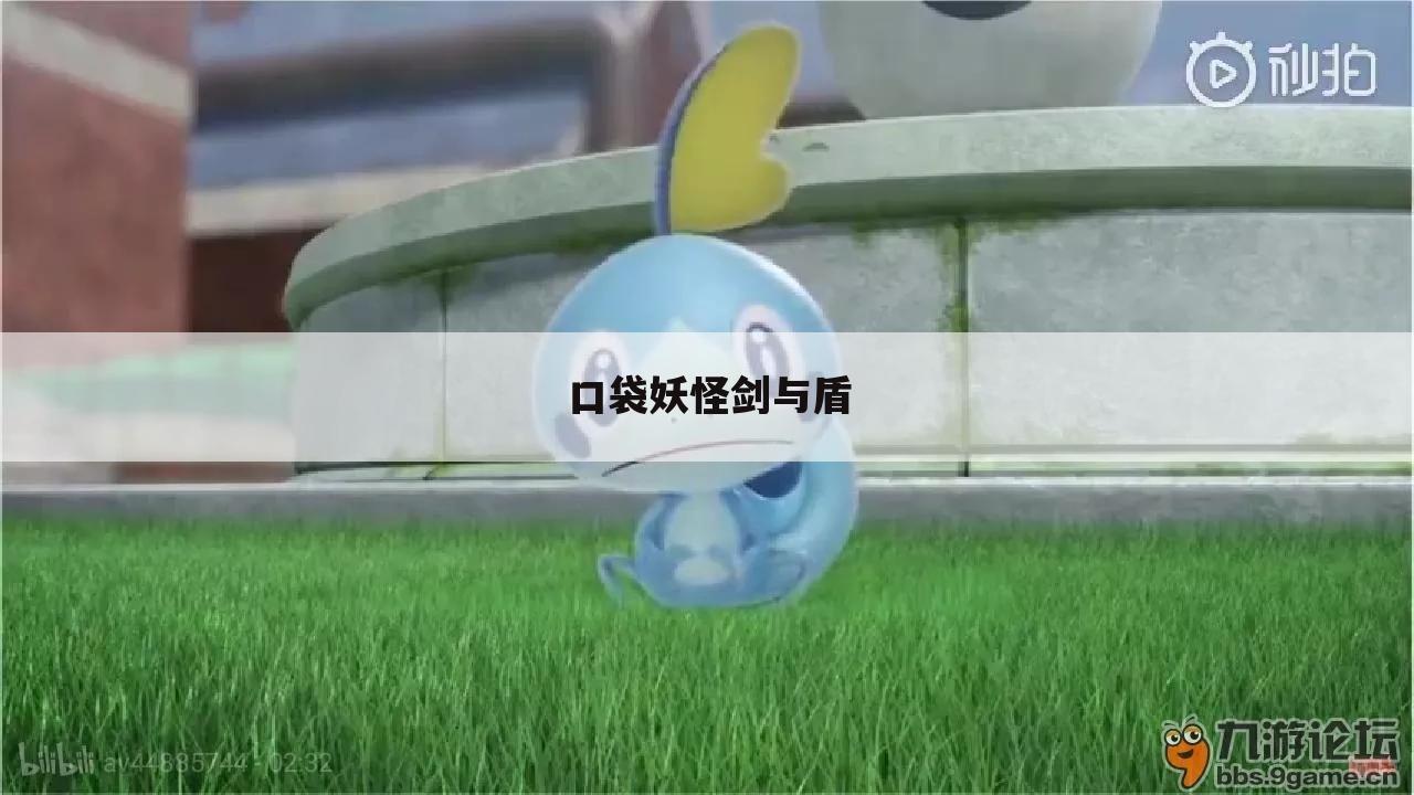 口袋妖怪剑与盾