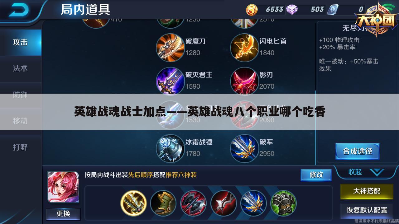 英雄战魂战士加点——英雄战魂八个职业哪个吃香