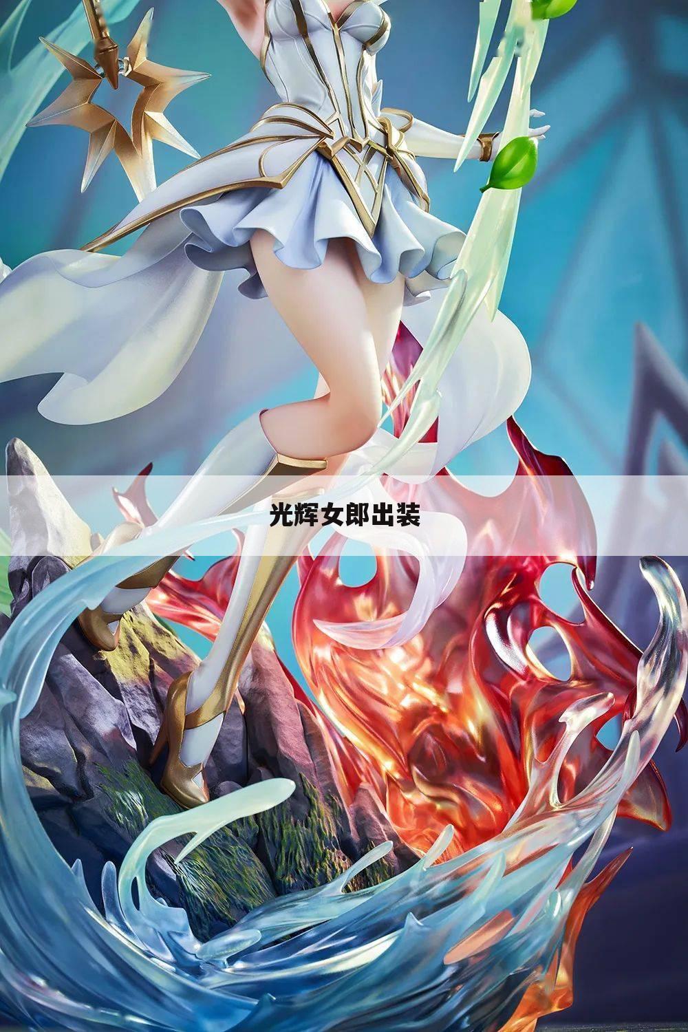 光辉女郎出装