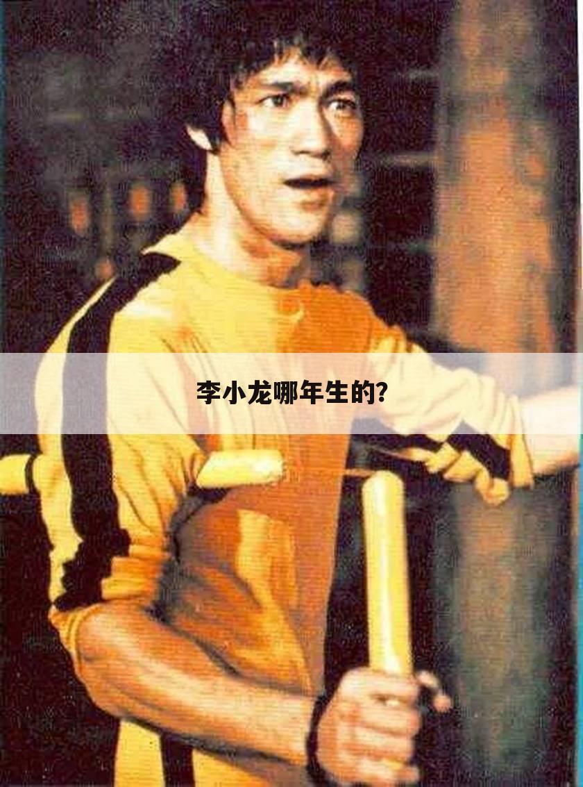 李小龙哪年生的？