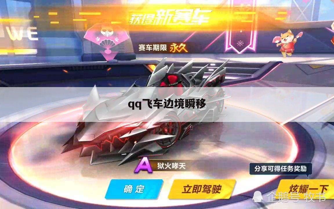 qq飞车边境瞬移