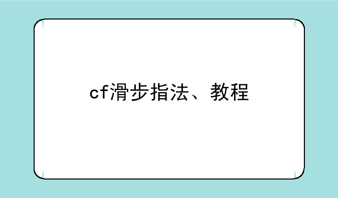 cf滑步指法、教程
