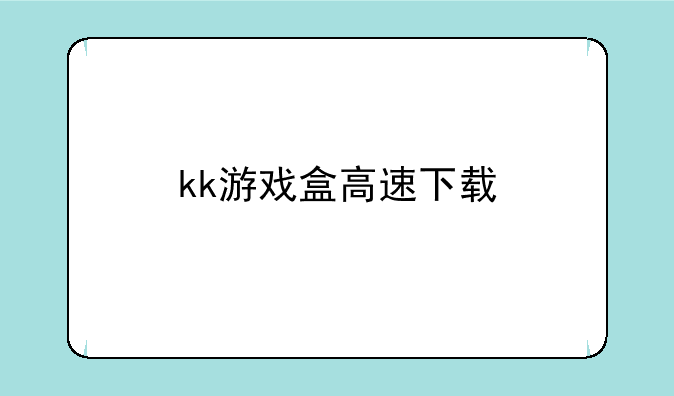 kk游戏盒高速下载