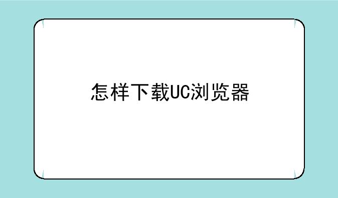怎样下载UC浏览器