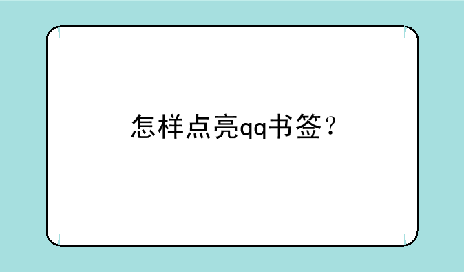 怎样点亮qq书签？