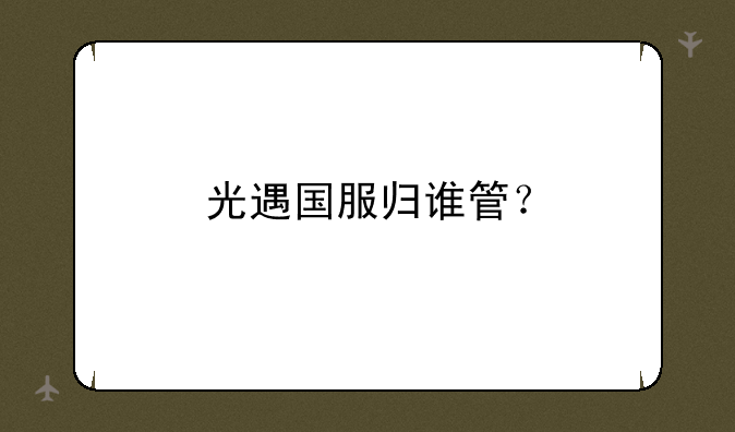 光遇国服归谁管？