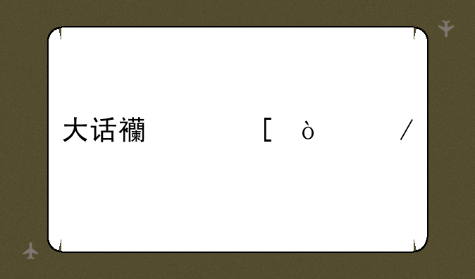 大话西游外传下载