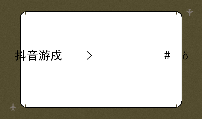 抖音游戏叫什么？