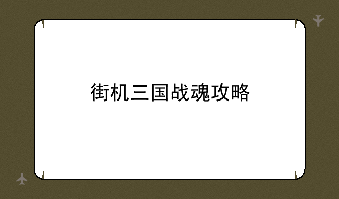 街机三国战魂攻略