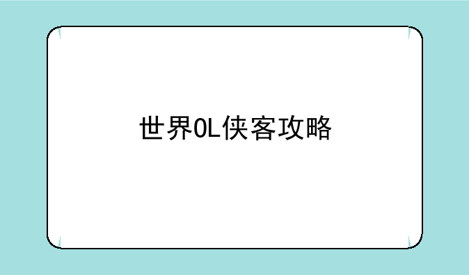 世界OL侠客攻略