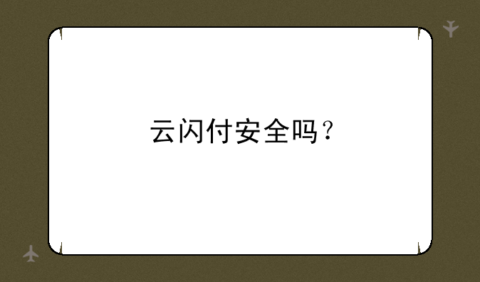 云闪付安全吗？