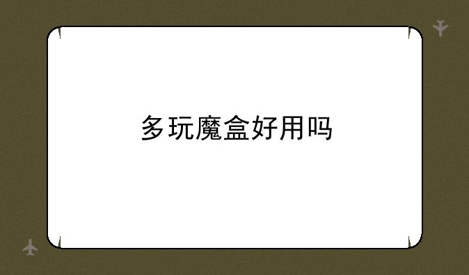 多玩魔盒好用吗