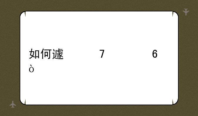 如何避免空卡？