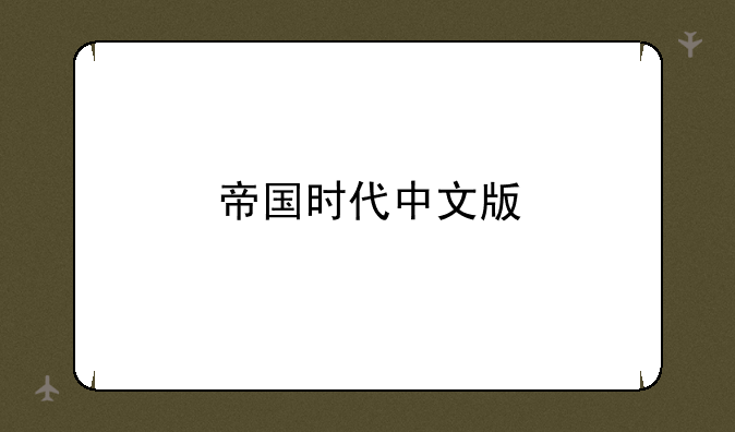 帝国时代中文版